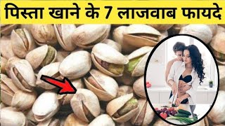 रोजाना पिस्ता खाने के 7 कमाल के फायदे  pista khane ke fayde  Benefits Of Pistachios nuts [upl. by Middlesworth]