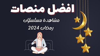 افضل منصات مشاهدة مسلسلات رمضان 2024  افضل تطبيقات مشاهدة المسلسلات [upl. by Gnilyam138]