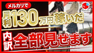 メルカリ転売で月利130万円が出たので、何を売っているのか公開します。【アパレル ブランド せどり】 [upl. by Ennovahs156]