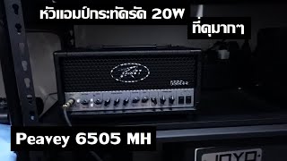 Peavey 6505 MH Mini Amp Head  20w ที่ได้อะไรเยอะมาก [upl. by Lesoj]