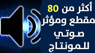 مؤثرات صوتية للمونتاج mp3 بالمجان [upl. by Rollin]