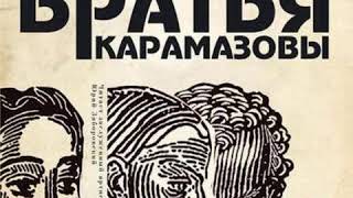 Братья Карамазовы ФМ Достоевский Аудиокнига Русская классика Читает Ю Заборовский [upl. by Naihr]