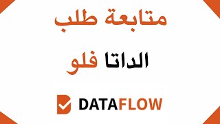 متابعة طلب الداتا فلو dataflow report status [upl. by Tanberg]