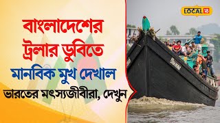 Bangla News  Bangladesh এর ট্রলার ডুবিতে মানবিক মুখ দেখাল ভারতের মৎস্যজীবীরা দেখুন  local18 [upl. by Samy]