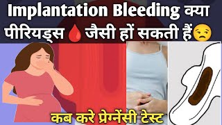 Implantation bleeding🩸kya periods jaise ho sakti hai Clots bhi ate hai isme pregnancy test kab kre [upl. by Nylrad]