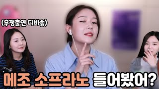 영재들만 가는 한예종 출신 메조소프라노 너무잘함ㅋㅋ feat디바송 [upl. by Herbert]