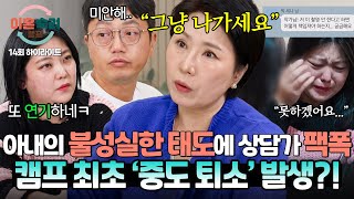 하이라이트 상담 내내 남편을 향한 비난과 무시에 폭발한 이호선 상담가 🔥나가세요🔥 폭군 아내 결국 하차  이혼숙려캠프  JTBC 241121 방송 [upl. by Mcneely]