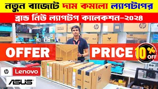 New Laptop Price In Bangladesh 2024  Asus Dell HPLenovo Laptop Price In Bangladesh 2024  Laptop [upl. by Zeralda]