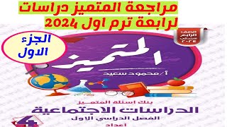 مراجعة ليلة الامتحان نصف العام دراسات اجتماعية للصف الرابع الابتدائي الترم الاول 2024 امتحان متوقع [upl. by Otit680]