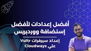 أفضل إعدادات لأفضل إستضافة ووردبريس  كيفية إعداد سيرفرات Vultr علي كلاودويز [upl. by Jeannie489]