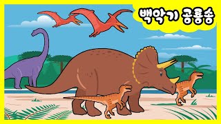 티라노사우루스는 어떤 시대에 살았을까  백악기 공룡송  LG사이언스랜드 [upl. by Norse]