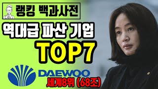 국가부도의 날 세계 파산기업 TOP7 [upl. by Ahteres833]