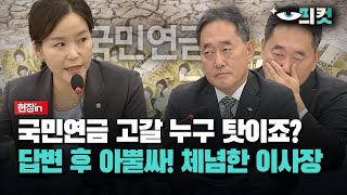 현장영상 국민연금 고갈 누구 탓이죠 답변 후 아뿔싸 체념한 이사장 [upl. by Lyndon]