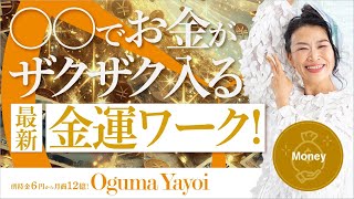 一粒万倍日×己巳の日🎉〇〇でお金がザクザク入る最新金運ワーク✨（第1539回） [upl. by Les355]