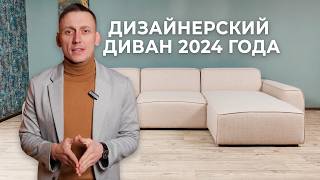 Дизайнерский диван 2024 года  Обзор дивана от Диван 42 [upl. by Cleodal892]