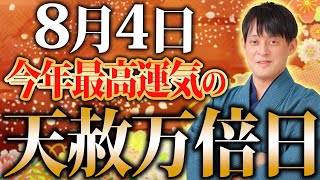 【天赦日×一粒万倍日】今年最も激アツな日の”最上級吉日【8月4日 ライオンズゲート 金運】 [upl. by O'Gowan611]