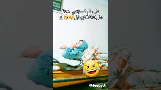 حلم كل جزائري على0000تع ليل 🌠😂😅 [upl. by Auqenes503]