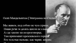 Mandelstam Stalin Epigram  Epigramma na Stalina [upl. by Russell]