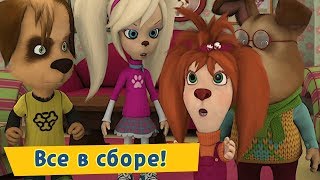 Все в сборе ☀ Барбоскины ☀ Сборник мультфильмов 2019 [upl. by Nosirrah321]