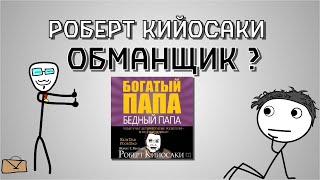 Роберт Кийосаки обманщик  Книга quotБогатый папа бедный папаquot вымысел [upl. by Arlon]