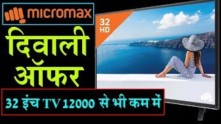 Micromax का Diwali Offer 32 इंच का TV पर 38  छूट 12 हजार से भी कम है कीमत [upl. by Sanborne394]