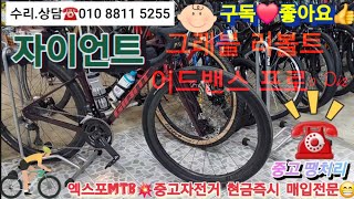 자이언트 그래블 리볼트 어드밴스 프로0 Di2☎️대전 중고자전거 현금즉시 매입전문😁세종시 청주시 자양동 관평동 신성동 도안동 노은동 정림동 부사동 판암동 용전동 중리동 내동 와동 [upl. by Cranston130]