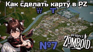 Как построить модкарту в Project Zomboid №7  Гайд по программам TileZed и WorldEd [upl. by Htebiram]