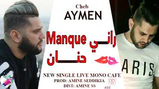 Cheb Aymen 2019 Rani Manque Hnana جيـــبولي 10 ميزان  New Single Live [upl. by Inami]