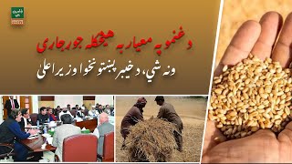 No compromise on the quality of wheat  says the Chief Minister of Khyber Pakhtunkhwa [upl. by Esilehs]