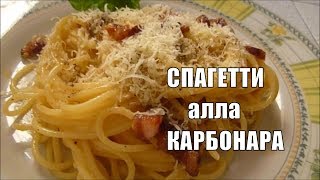 Спагетти Карбонара Очень Вкусно Быстро Spaghetti alla Carbonara [upl. by Mou]