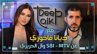 ديانا فاخوري لـ Deep Talk كنت على وشك الانتقال الى الـ lbci وكيف اكون وفية لمحطة لم تكن وفية معي؟ [upl. by Darsey697]