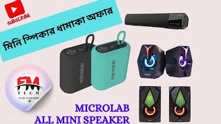 মিনি স্পিকার ধামাকা অফার microlab microlab protabol hilight shortvideo speaker [upl. by Minsat]