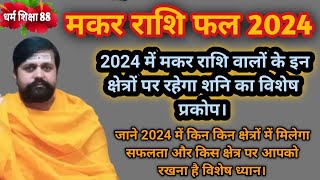 makar rashifal 2024जाने शनि की साढ़ेसाती मे कैसा व्यतीत होगा मकर राशि वालों के लिए 2024मकर राशिफल। [upl. by Griggs219]