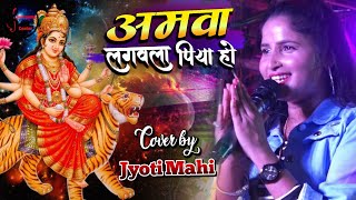 अमवा लगवला पिया हो  Navratri special song  Amwa lagawala piya ho Jyoti Mahi Live stage show [upl. by Feodora]