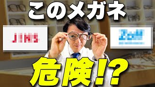 【眼科医】格安メガネって実際どうなの！？高い眼鏡と安い眼鏡、どっちを選ぶべき？メガネの疑問についてお答えします！ [upl. by Roberta526]