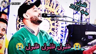 جديد 2023 اغنيه ظلمونى الفنان احمد الصعيدى على الإيقاع النوبى💥محمدحماقى يارب تعجبكم🤲 [upl. by Atinahs]