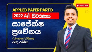 සාපේක්ෂ ප්‍රවේගය ගැටළුව විවරණය  2022 AL Combined Maths  Past Paper Discussion  Janindu Rashmika [upl. by Sieracki341]