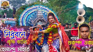 হেম মাহাতোর বিখ্যাত পালা  Nidhubane Krishna Kali  Gurupada Orang Jhumor Gaan  Hem Mahato [upl. by Reinke]