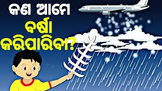 BUDHIA BUDHABAR64  କୃତ୍ରିମ ବର୍ଷା  Artificial Rain  Cloud seeding BOU RA GAPAPEDI  Odia Gapa [upl. by Orlan618]