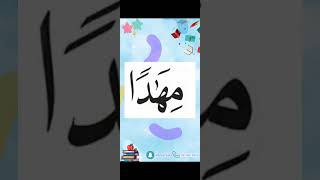 النورانية درس 9 كلمة 73 تكرر6Qaida noorania lesson 9 word73 repeat 6 [upl. by Trepur]