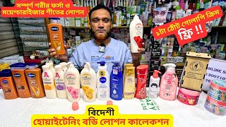 শীতের হোয়াইটেনিং বডি লোশন কালেকশন 🔥 Moisturizer Winter Body Lotion Price BD 2025 [upl. by Boigie]