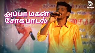 Appa Magan Soga Padal Tamil  Melody Sad Song  Thanjai Kalai Audios [upl. by Ferde]