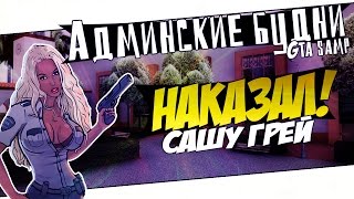 Админские будни в GTA SAMP 3  Наказал Сашу Грей [upl. by Bertsche789]