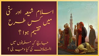 Islam ShiaSunni me kaisy taqseem hua   اسلام شیعہ سنی میں کیسے تقسیم ہوا؟ [upl. by Dreher]