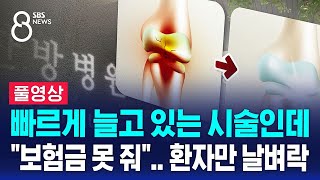 빠르게 늘고 있는 시술인데…quot보험금 못 줘quot 환자만 날벼락 풀영상  SBS 8뉴스 [upl. by Vittorio869]