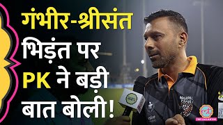 Gambhir vs Sreesanth भिड़ंत पर Praveen Kumar ने Lallantop से क्या कह गए [upl. by Alabaster]