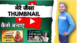 How to make thumbnail for YouTube videos YouTube thumbnail kaise banaye Thumbnail kaise Banaen [upl. by Ennaesor]