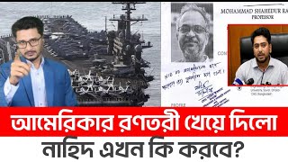 BREAKING ইয়েমেনের আঘাতে আমেরিকার রণতরী শেষবিপদের মুখে উপদেষ্টা নাহিদ [upl. by Jillayne723]