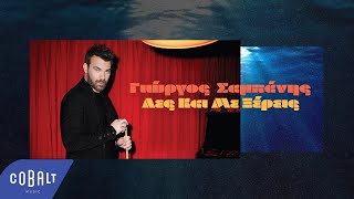 Γιώργος Σαμπάνης  Λες Και Με Ξέρεις  Official Lyric Video [upl. by Uaeb82]