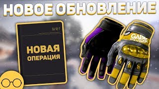 Новая операция  Скины на перчатки  Обновление CSGO [upl. by Trebliw301]